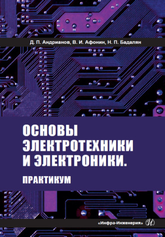 Дмитрий Андрианов. Основы электротехники и электроники. Практикум