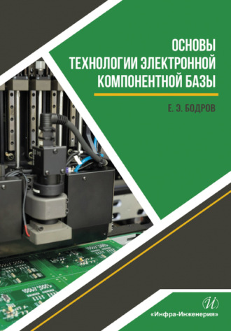 Е. Э. Бодров. Основы технологии электронной компонентной базы