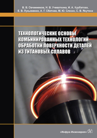 Коллектив авторов. Технологические основы комбинированных технологий обработки поверхности деталей из титановых сплавов