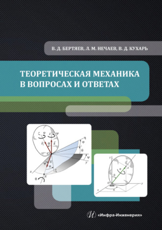 В. Д. Бертяев. Теоретическая механика в вопросах и ответах