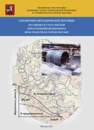 Коллектив авторов. Справочно-методическое пособие по оценке и учету рисков при освоении подземного пространства в г.Москве