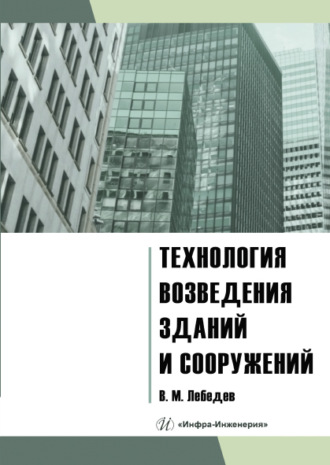 Технология возведения зданий и сооружений. 