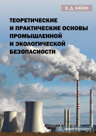 В. Д. Катин. Теоретические и практические основы промышленной и экологической безопасности