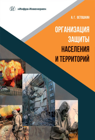 Организация защиты населения и территорий. 