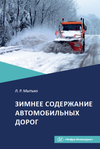 Л. Р. Мытько. Зимнее содержание автомобильных дорог