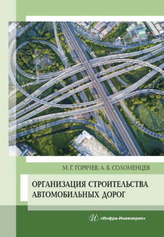 Михаил Геннадьевич Горячев. Организация строительства автомобильных дорог