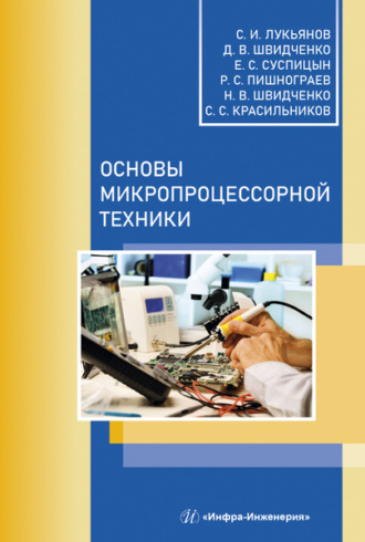 Коллектив авторов. Основы микропроцессорной техники