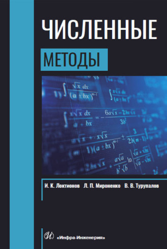 Численные методы. 