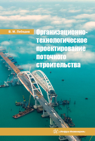 Организационно-технологическое проектирование поточного строительства. 