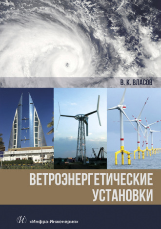 Валентин Власов. Ветроэнергетические установки