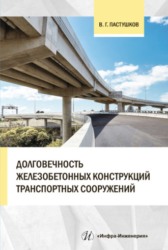 Валерий Пастушков. Долговечность железобетонных конструкций транспортных сооружений