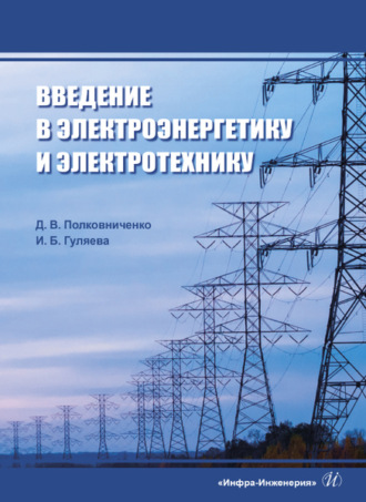 И. Б. Гуляева. Введение в электроэнергетику и электротехнику