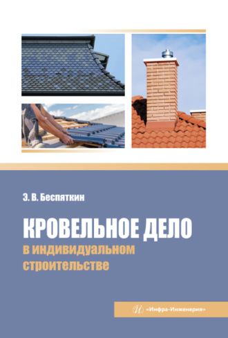 Кровельное дело в индивидуальном строительстве. 