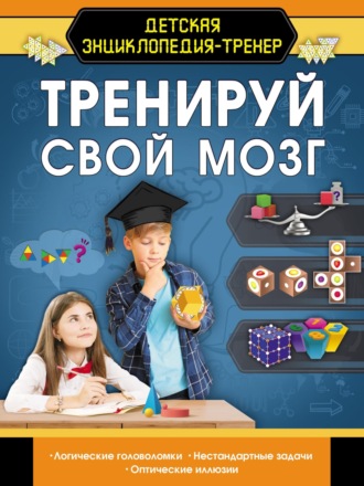 Тренируй свой мозг. 