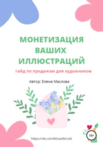 Монетизация ваших иллюстраций. Гайд о продажах для художников. 