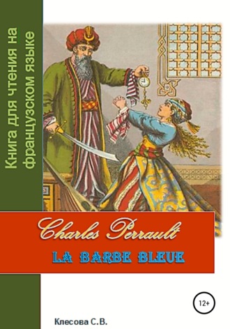 Светлана Владимировна Клесова. Charles Perrault. La Barbe bleue. Книга для чтения на французском языке