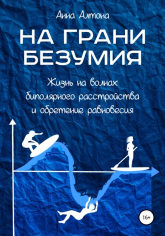 Анна Алтона. На грани безумия. Жизнь на волнах биполярного расстройства и обретение равновесия