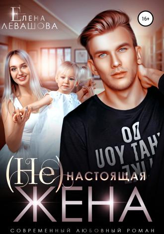 (Не)настоящая жена. 