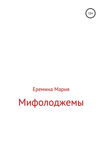Мифолоджемы. Мария Еремина