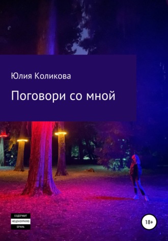 Юлия Коликова. Поговори со мной