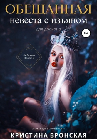 Обещанная. Невеста с изъяном (для дракона). Кристина Вронская
