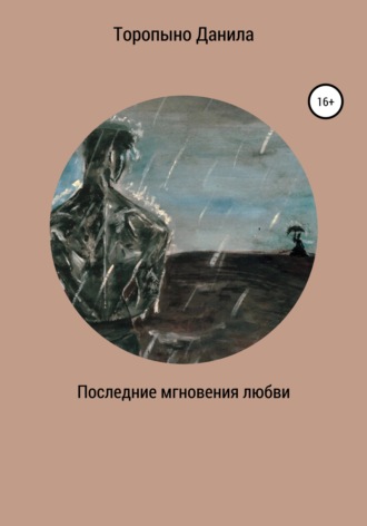 Последние мгновения любви. 