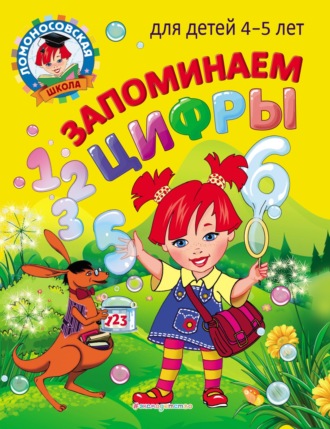 Н. В. Володина. Запоминаем цифры. Для детей 4–5 лет