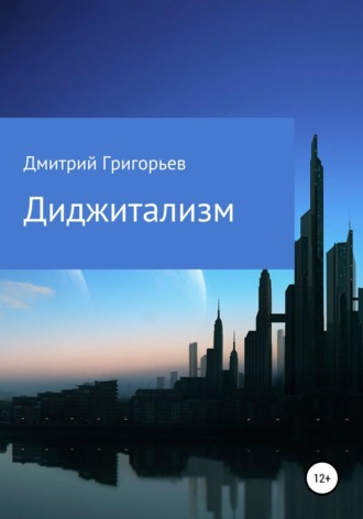 Диджитализм. 