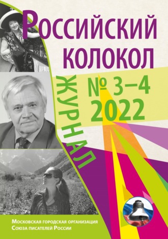 Российский колокол № 3–4 (35) 2022. 