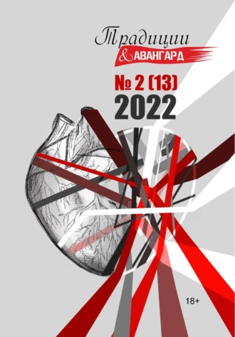 Литературно-художественный журнал. Традиции & Авангард. №2 (13) 2022
