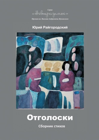 Отголоски. 