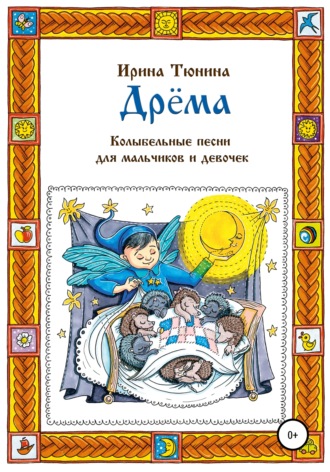 Ирина Владимировна Тюнина. Дрёма. Колыбельные песни для мальчиков и девочек