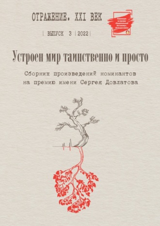 Устроен мир таинственно и просто. Сборник произведений номинантов на Премию имени Сергея Довлатова. Выпуск 3. Сборник