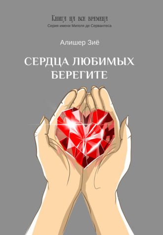 Сердца любимых берегите. 