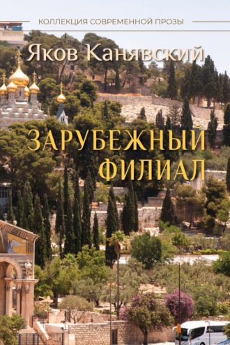 Зарубежный филиал, или Искусство жить в Израиле. Часть 3. 