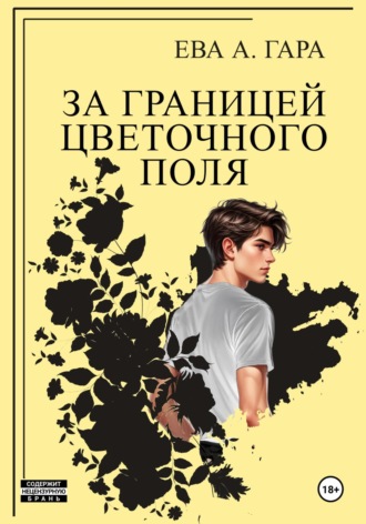 За границей цветочного поля. Ева А. Гара