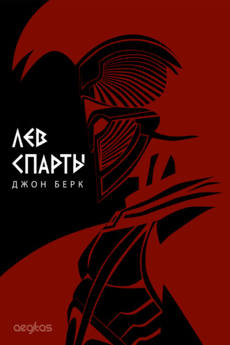 Джон Берк. Лев Спарты