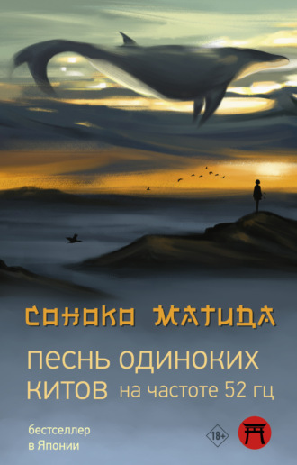 Песнь одиноких китов на частоте 52 Гц. Соноко Матида