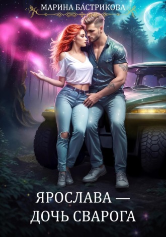 Ярослава – Дочь Сварога. Марина Бастрикова