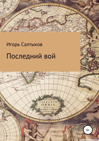Последний вой. Игорь Салтыков