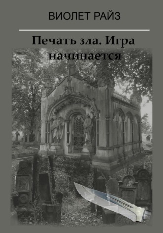 Виолет Райз. Печать зла. Игра начинается