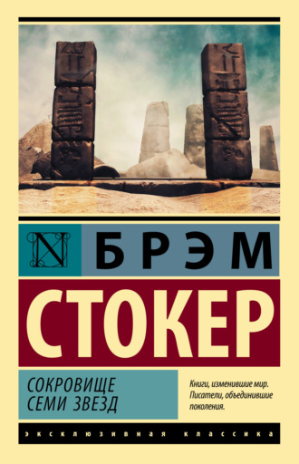 Сокровище семи звезд. 