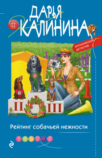 Дарья Калинина. Рейтинг собачьей нежности