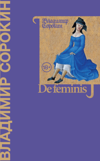 De feminis. Владимир Сорокин