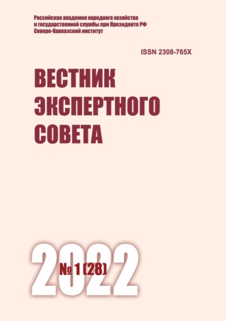 Группа авторов. Вестник экспертного совета №1 (28) 2022
