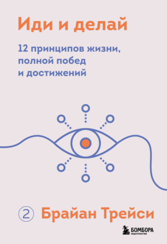 Иди и делай. 12 принципов жизни, полной побед и достижений. 