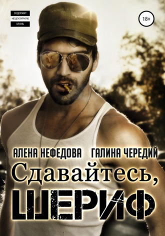 Сдавайтесь, шериф. 