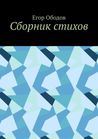 Сборник стихов. Егор Ободов