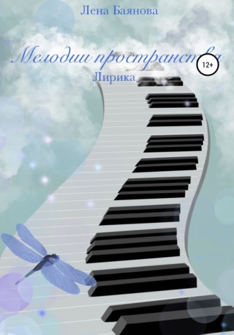 Мелодии пространства. 