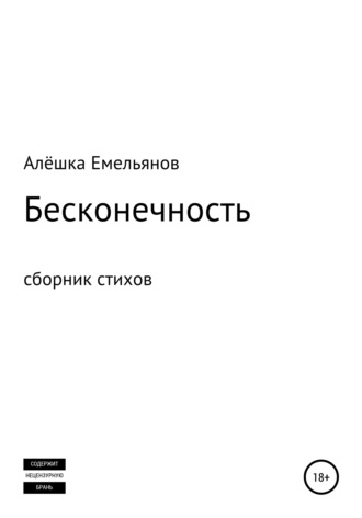 Бесконечность. 
